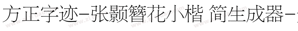 方正字迹-张颢簪花小楷 简生成器字体转换